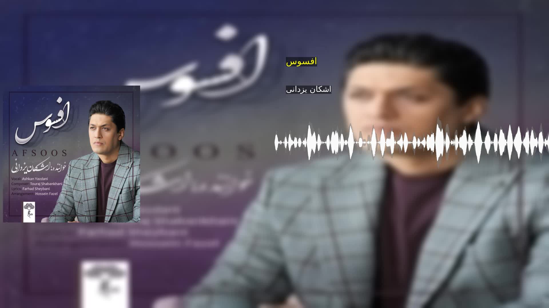 دانلود افسوس اشکان یزدانی
