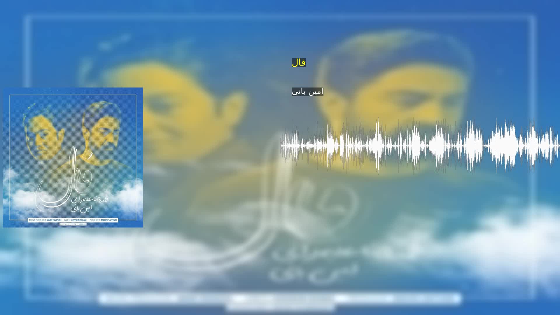 فال امین بانی