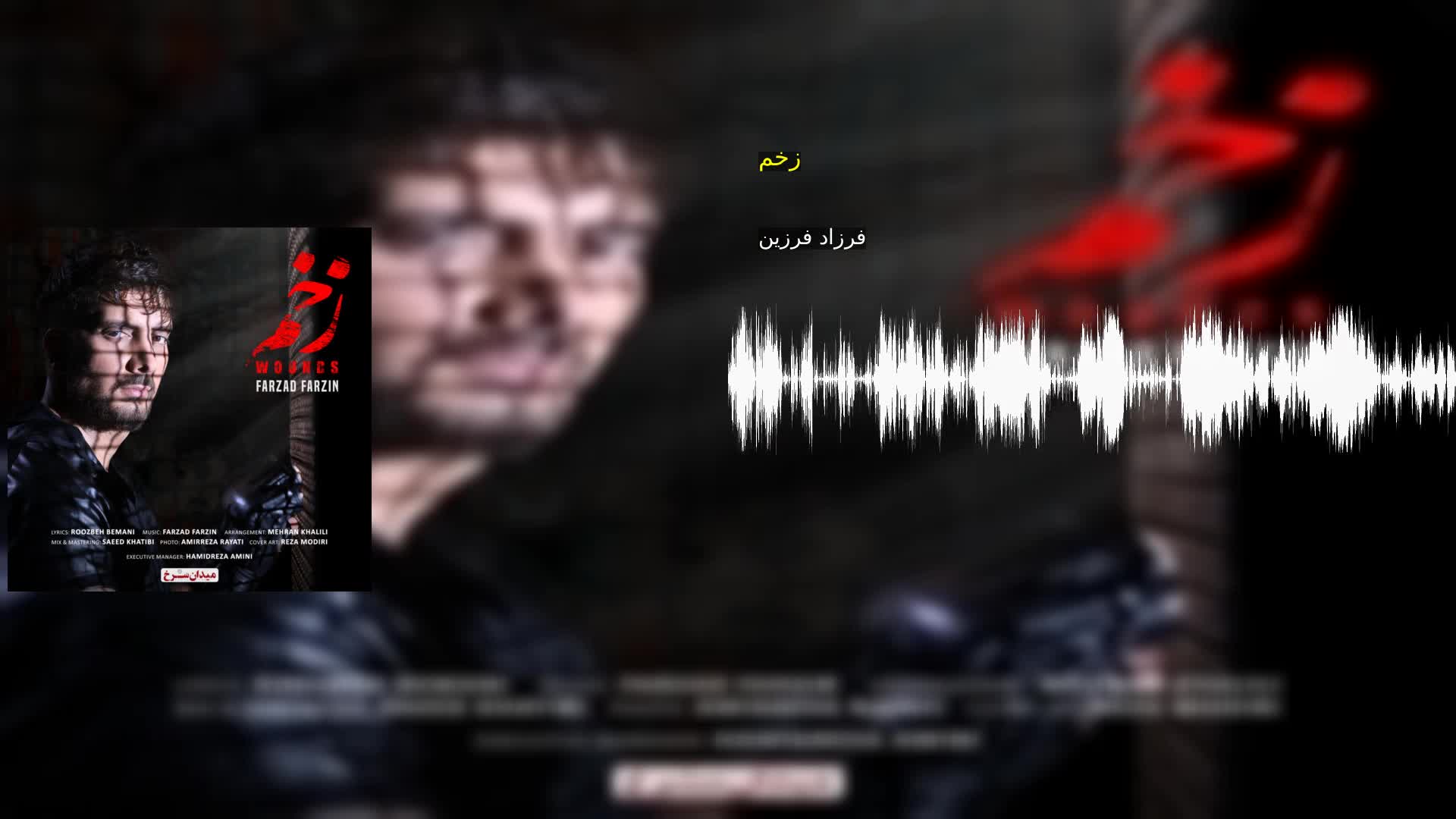زخم فرزاد فرزین