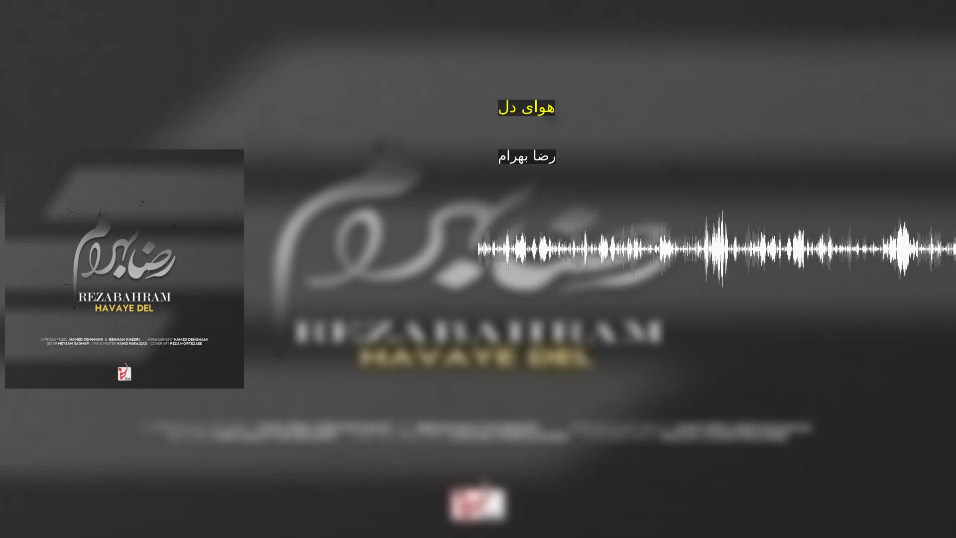 هوای دل رضا بهرام