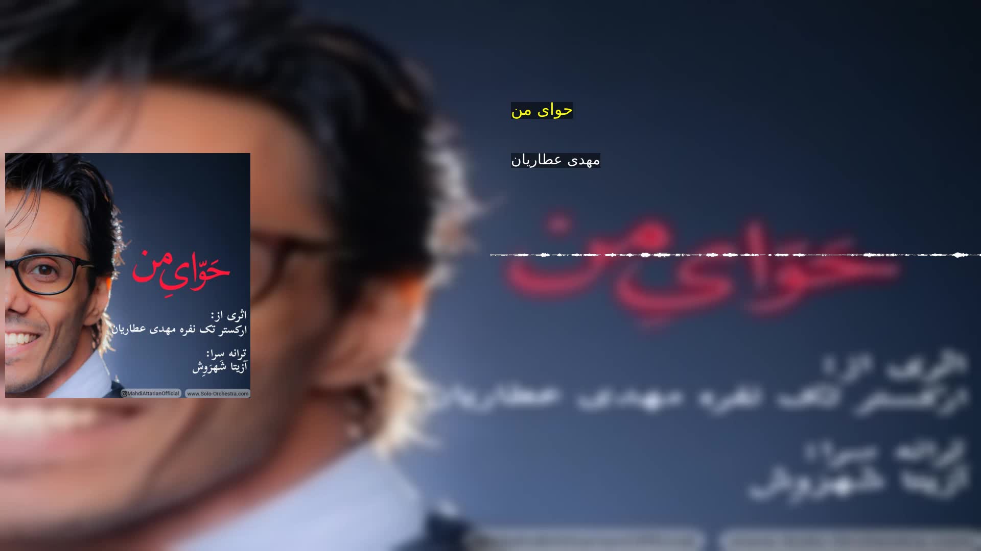 دانلود حوای من مهدی عطاریان