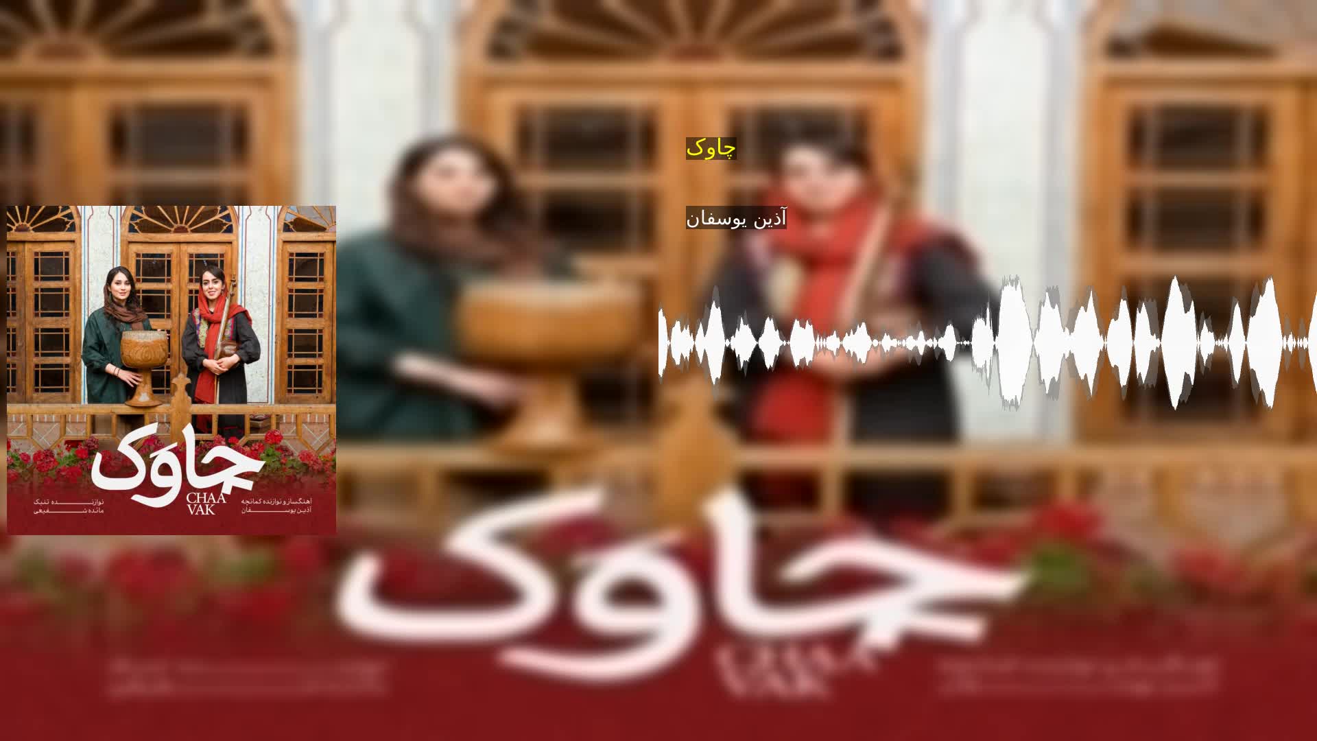 دانلود چاوک آذین یوسفان