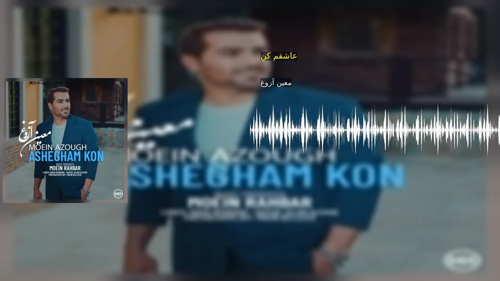 دانلود عاشقم کن معین آزوغ