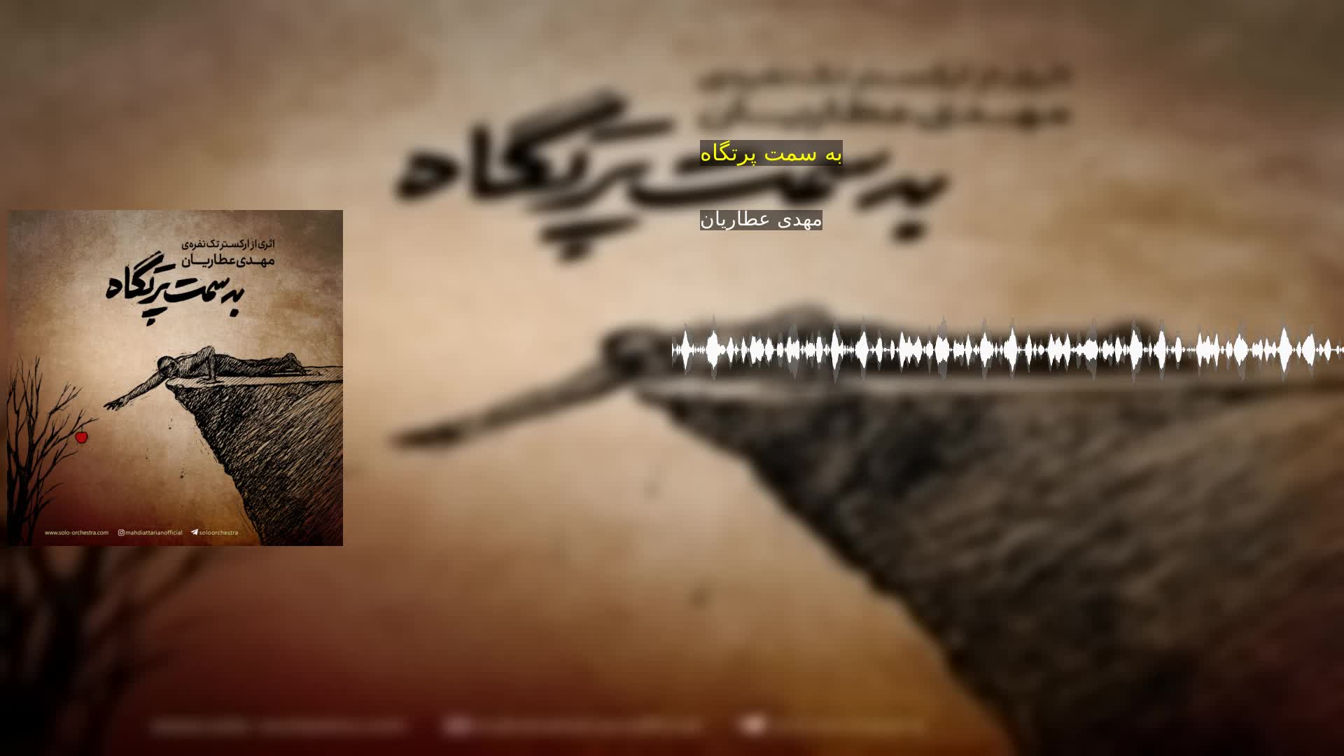 دانلود به سمت پرتگاه مهدی عطاریان