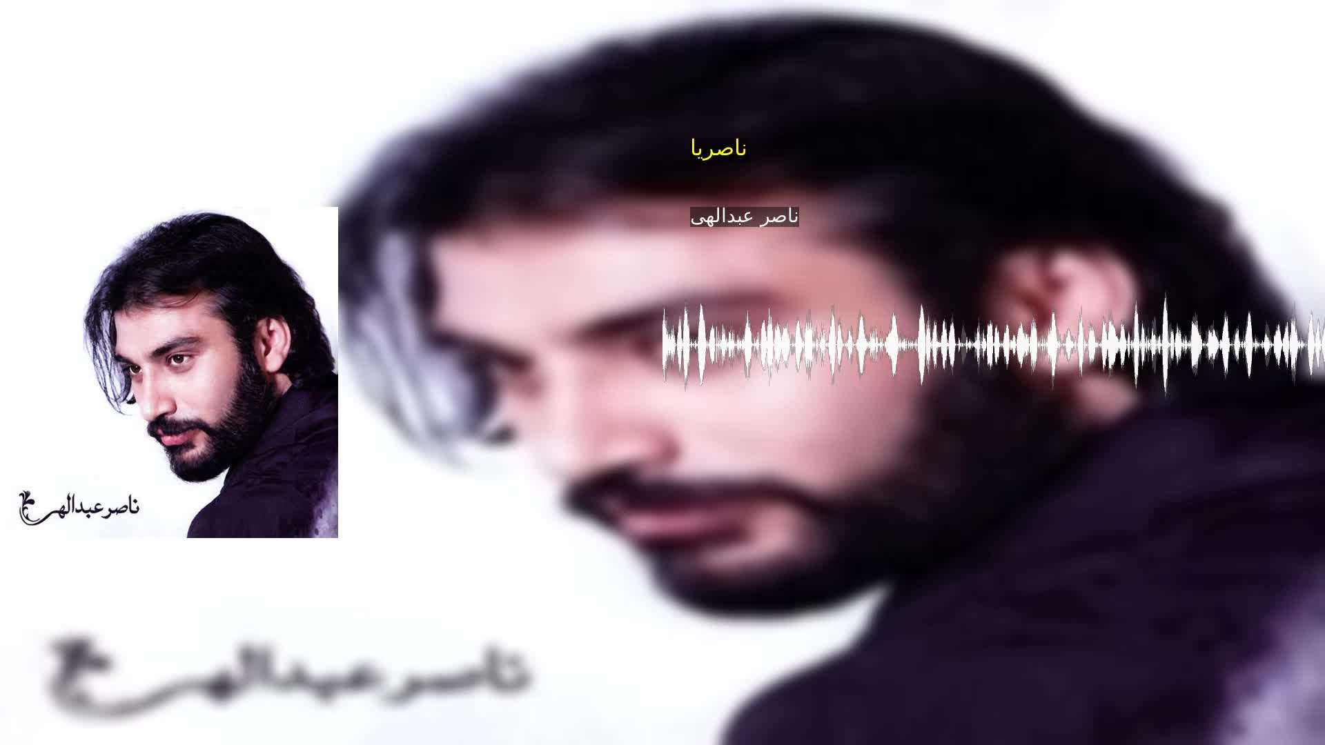 دانلود ناصریا ناصر عبدالهی