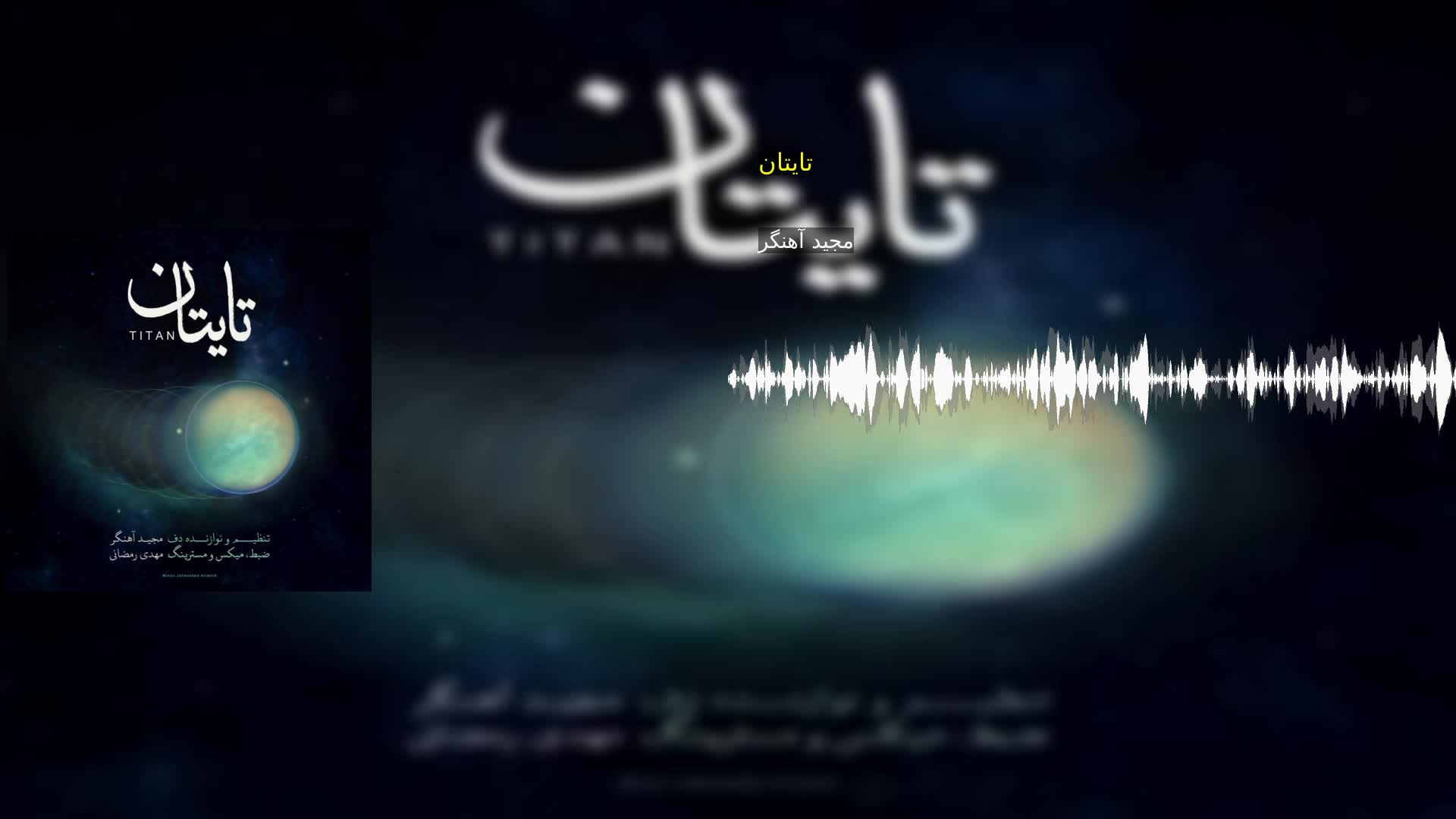 تایتان مجید آهنگر