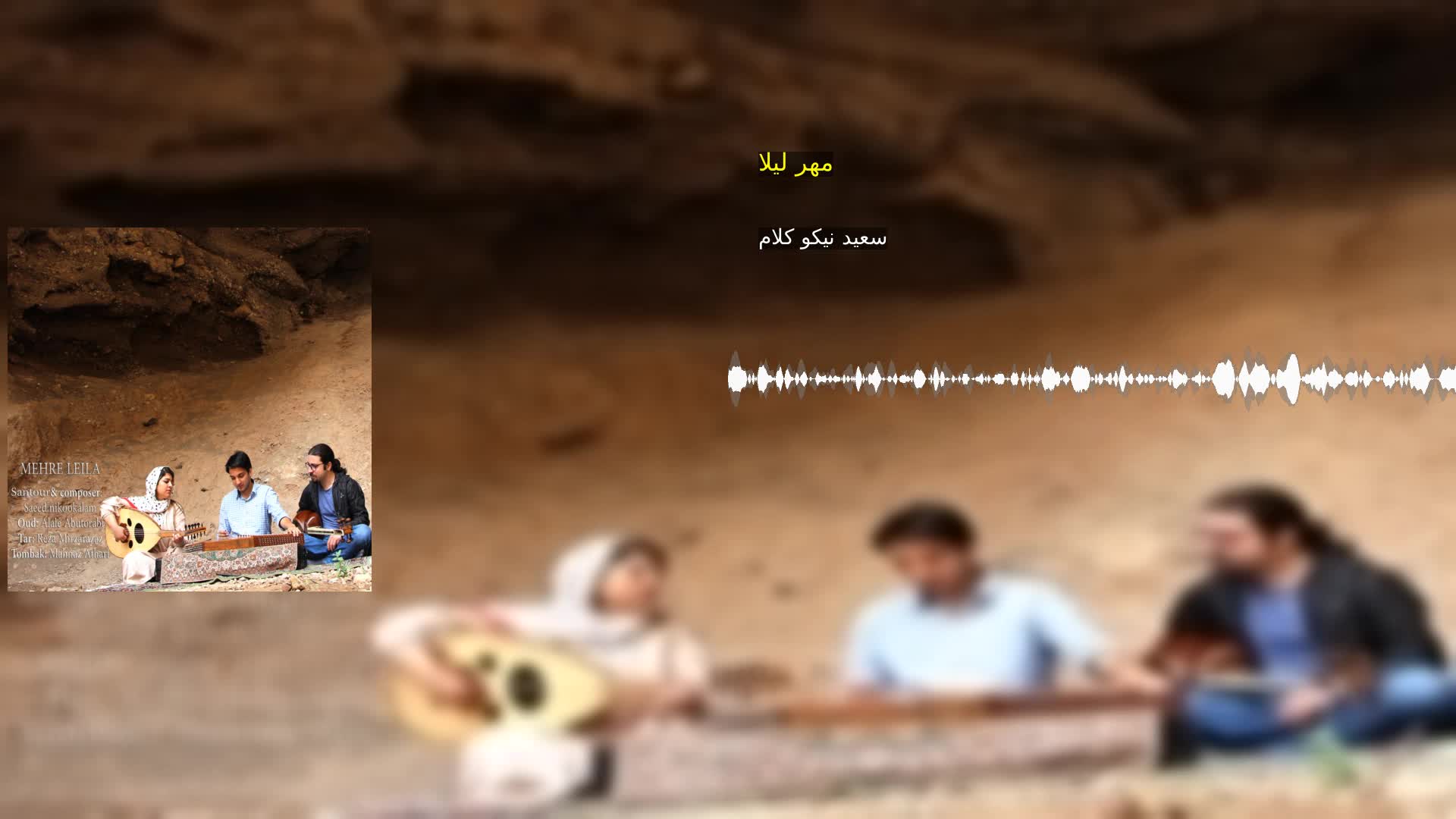 دانلود مهر لیلا سعید نیکو کلام