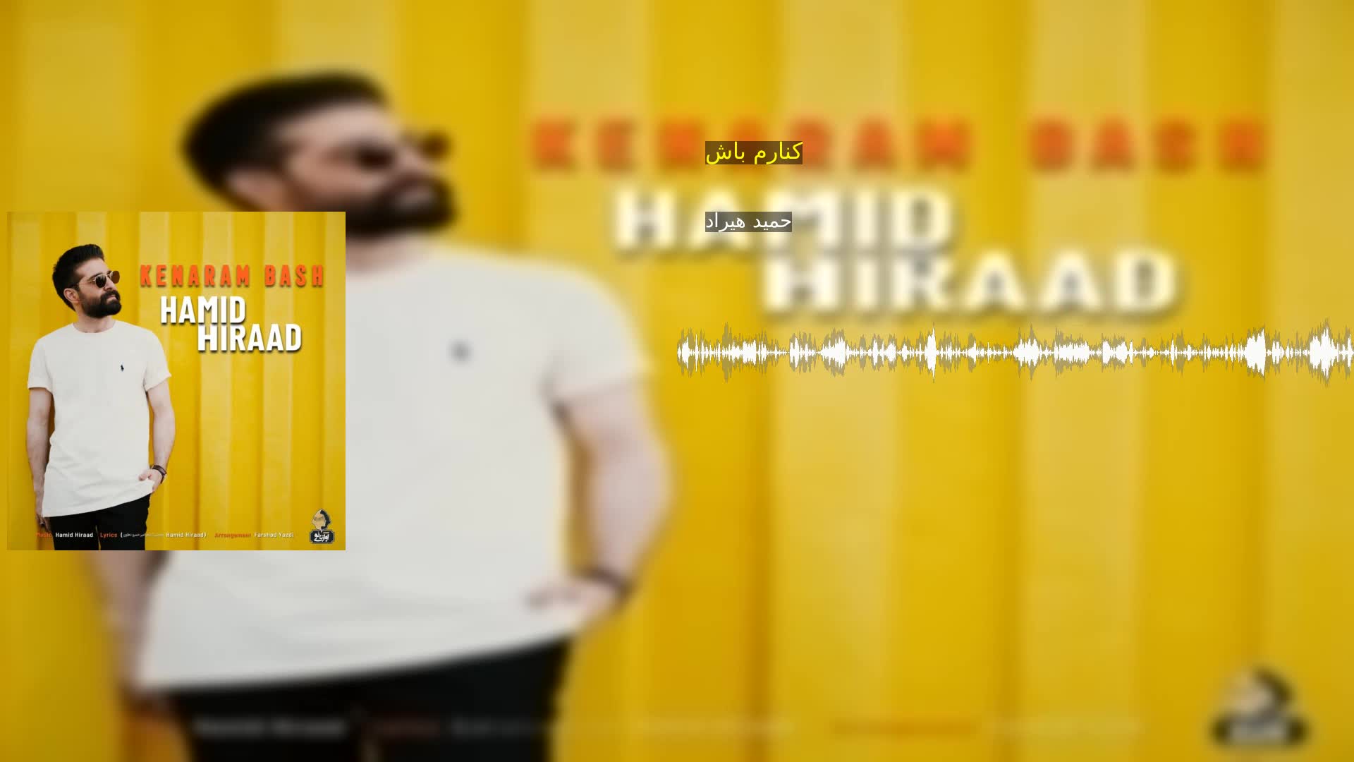 دانلود کنارم باش حمید هیراد