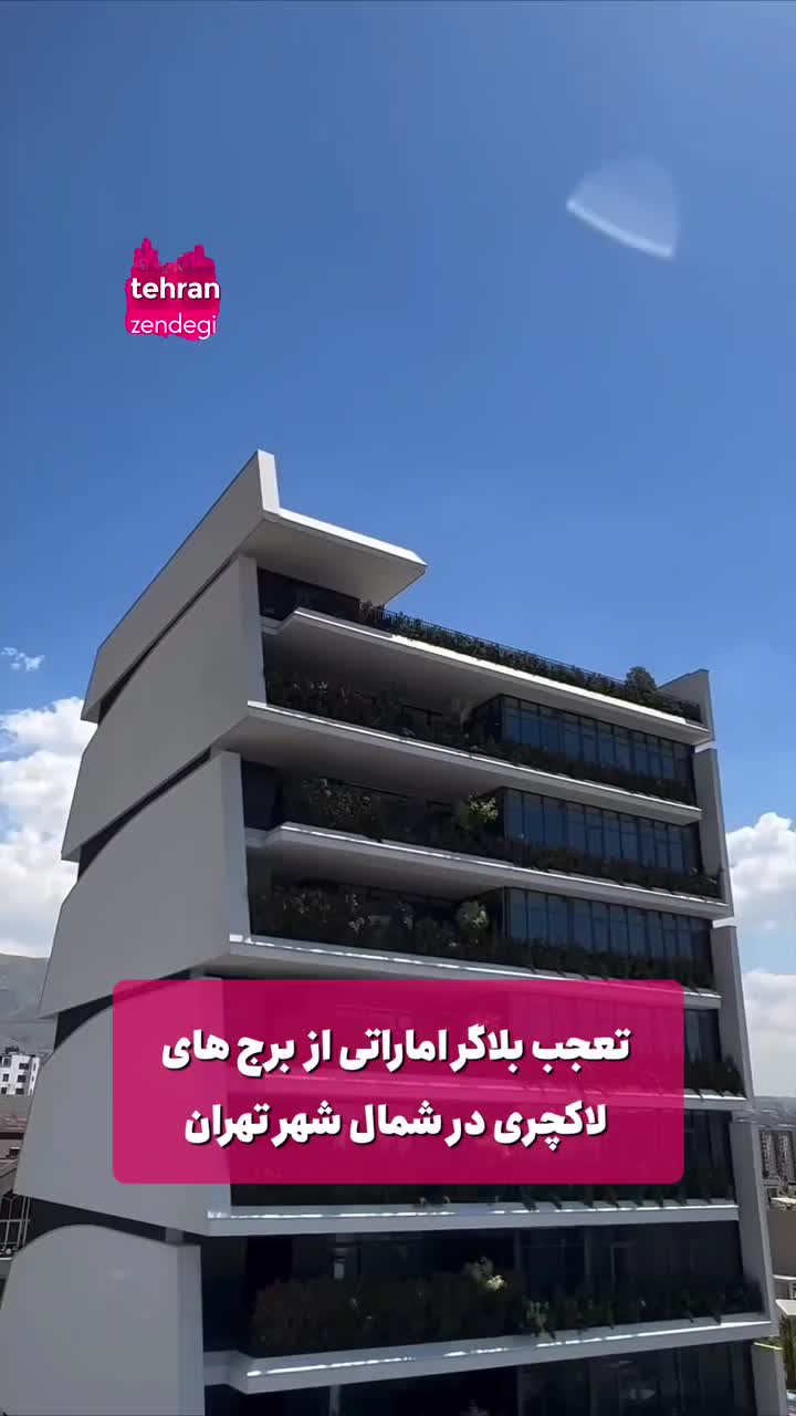   تعجب بلاگر اماراتی از برج‌های لاکچری در شمال تهران!