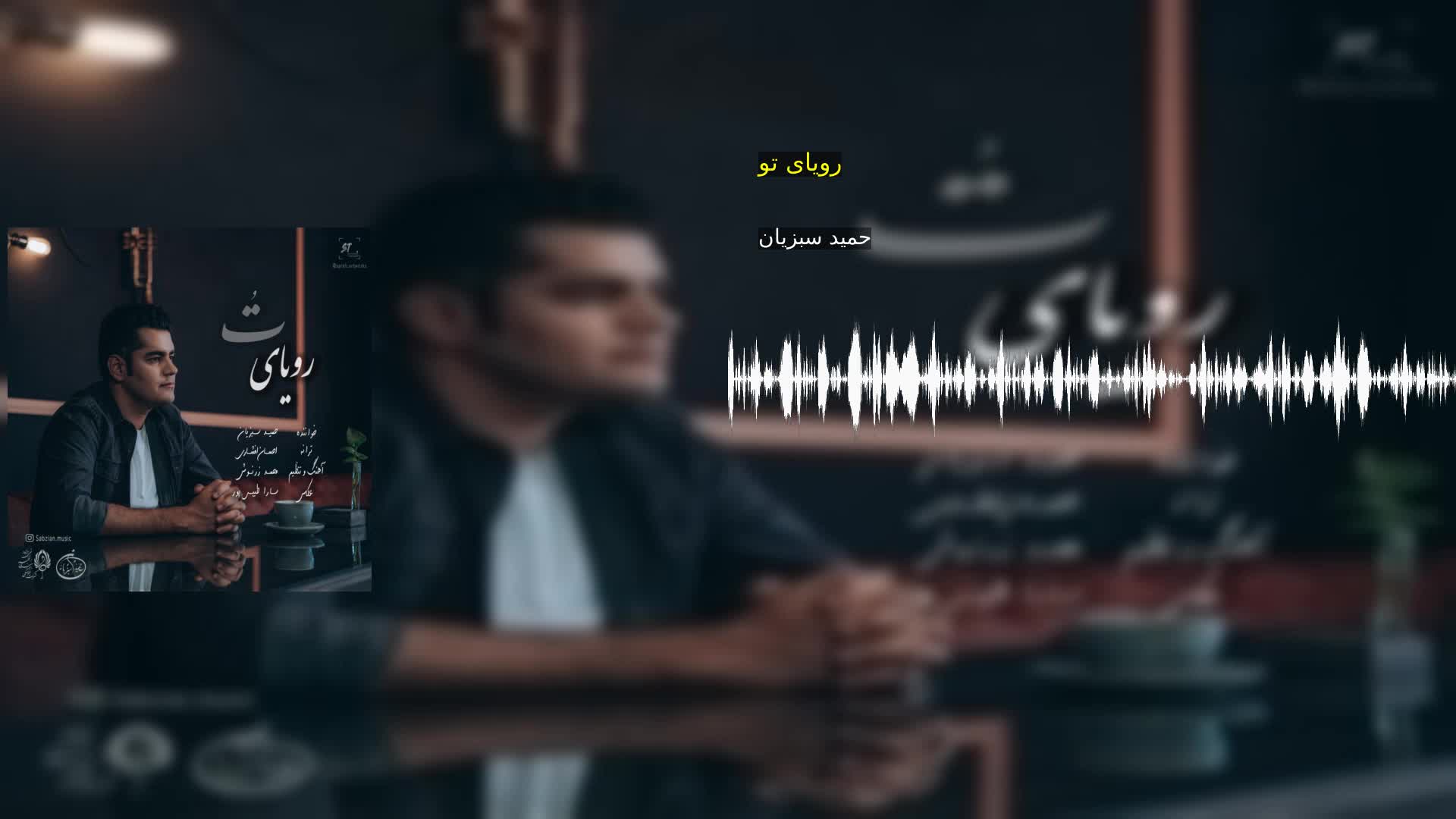 دانلود رویای تو حمید سبزیان