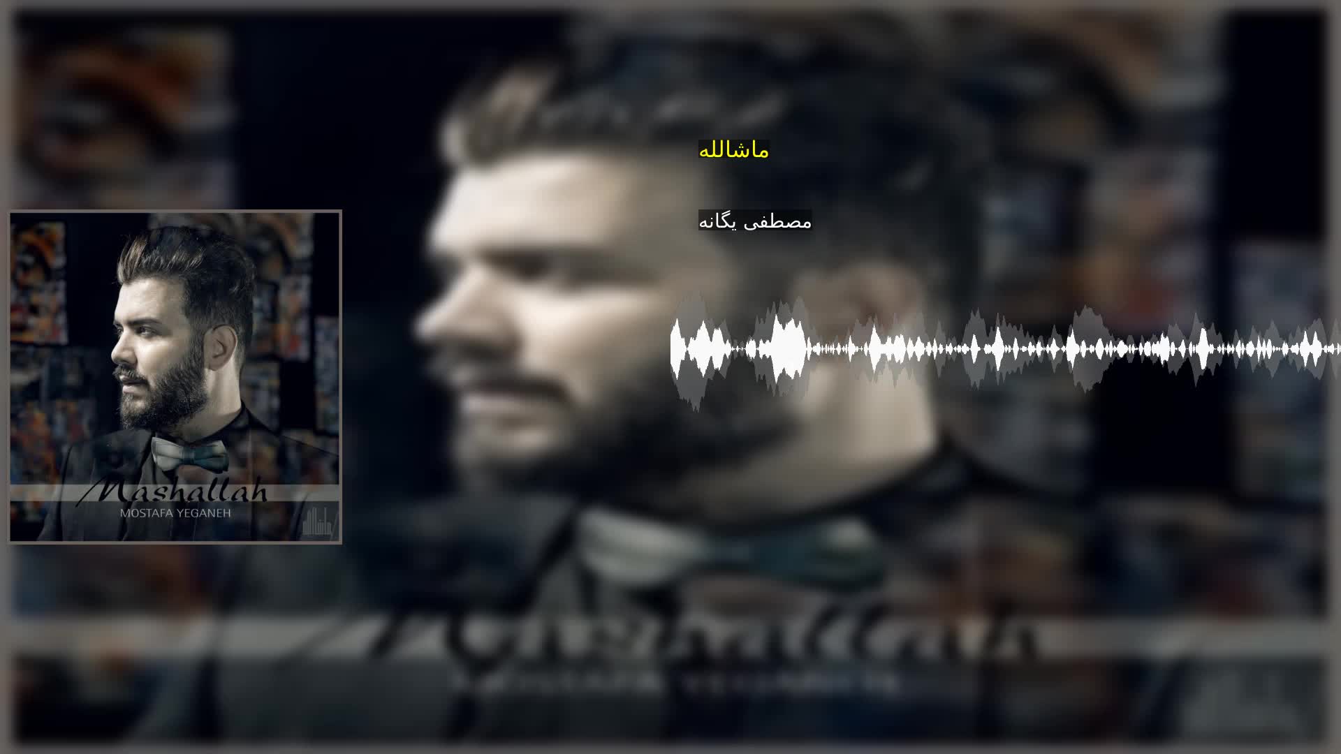 دانلود ماشالله مصطفی یگانه