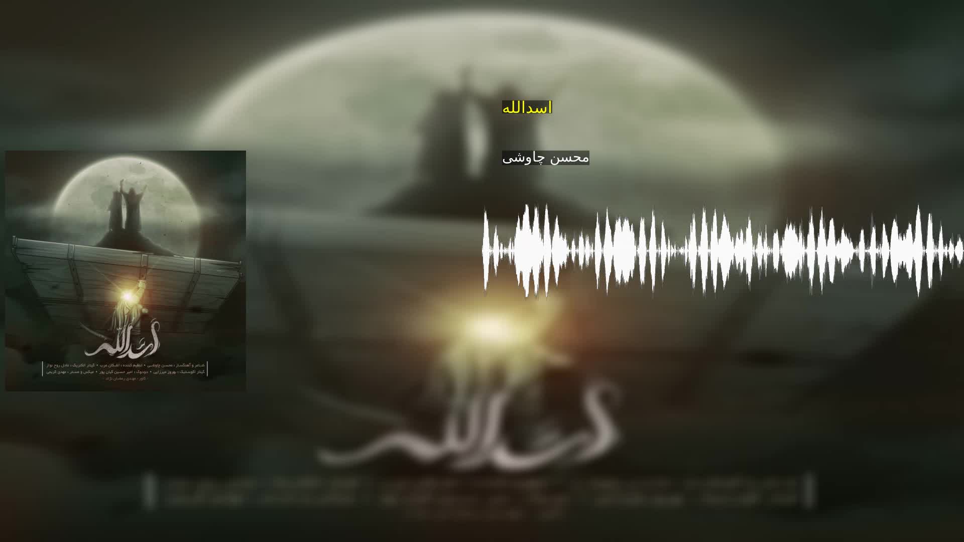 دانلود اسدالله محسن چاوشی