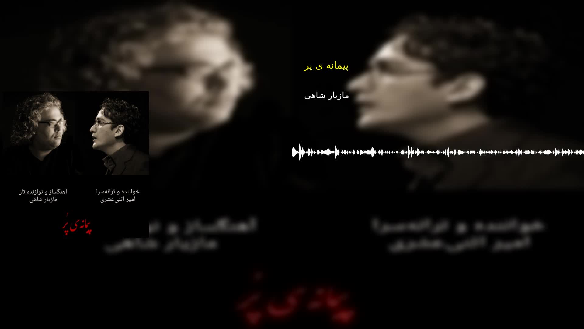 دانلود پیمانه ی پر مازیار شاهی