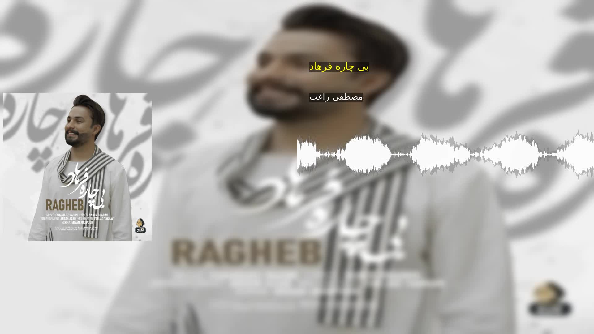 دانلود بی چاره فرهاد مصطفی راغب