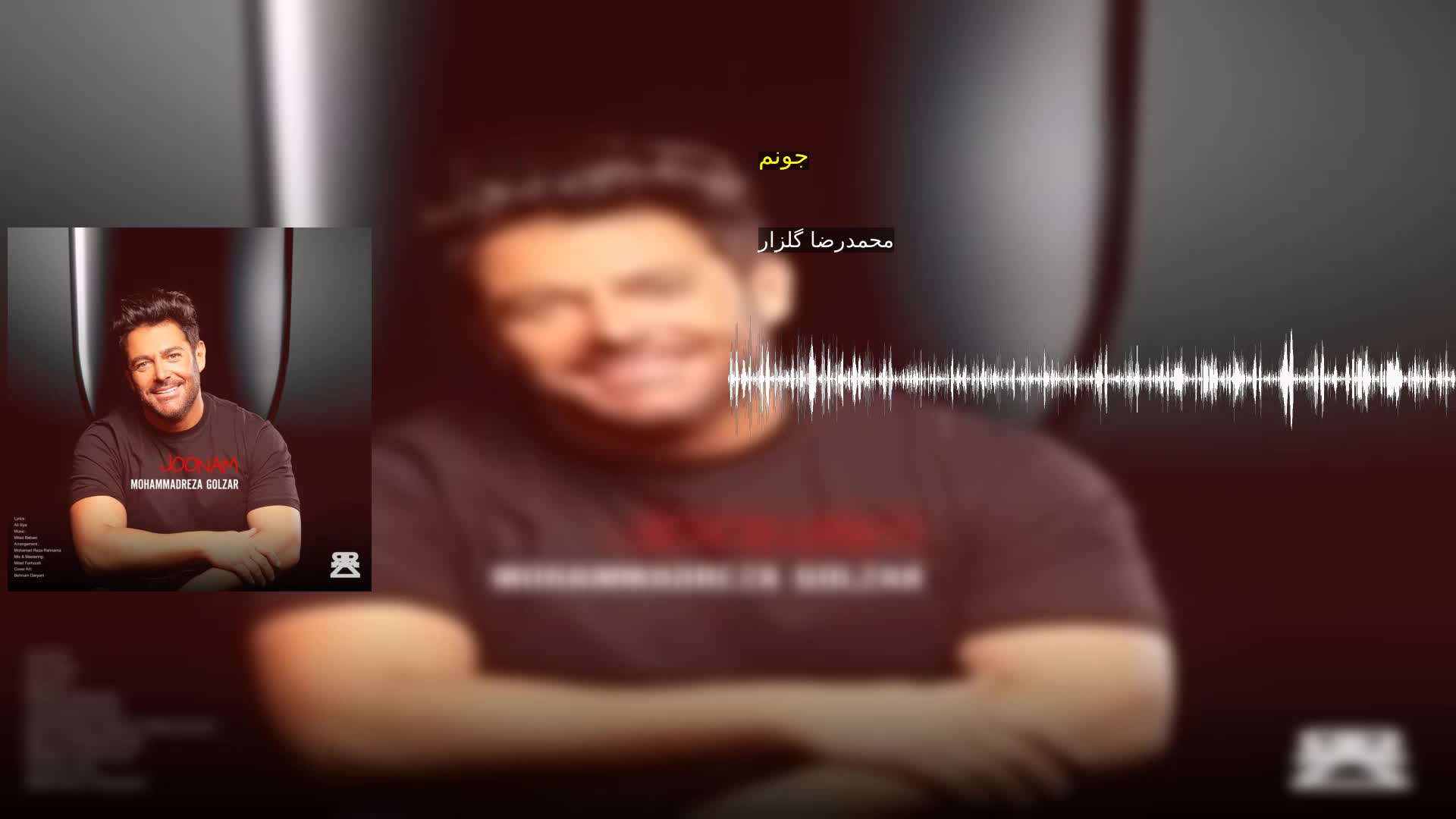 دانلود جونم محمدرضا گلزار