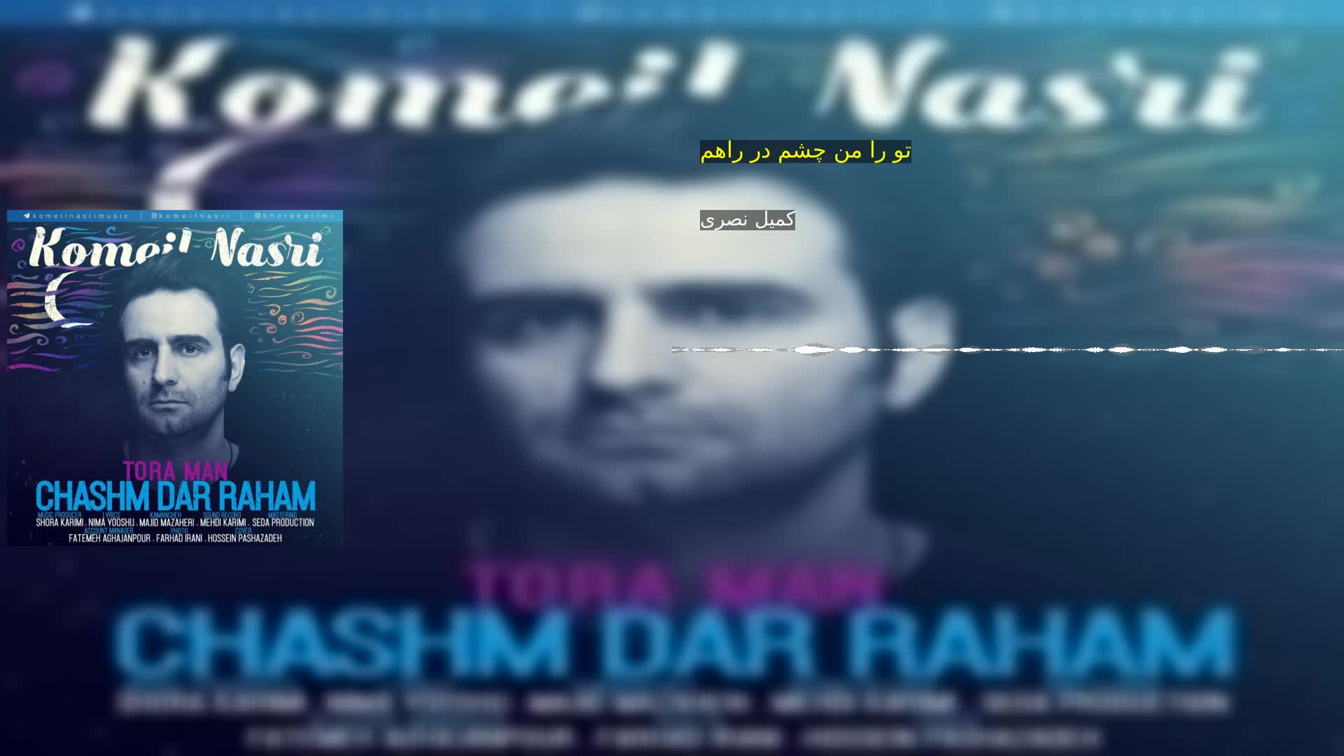 دانلود تو را من چشم در راهم کمیل نصری