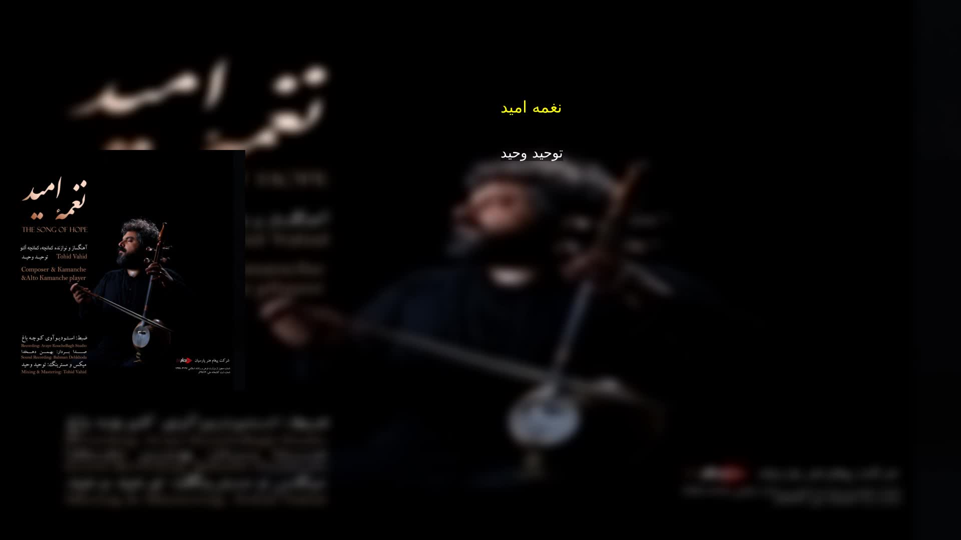 دانلود نغمه امید توحید وحید