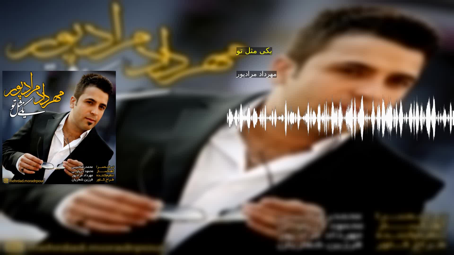 دانلود یکی مثل تو مهرداد مرادپور