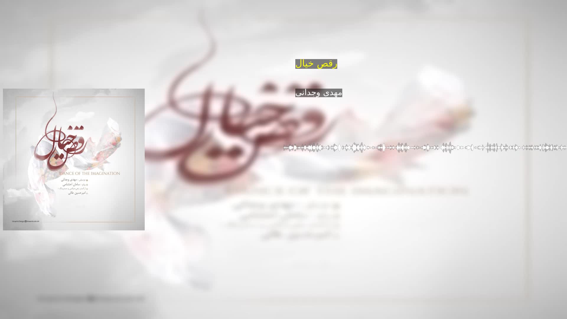 دانلود رقص خیال مهدی وجدانی