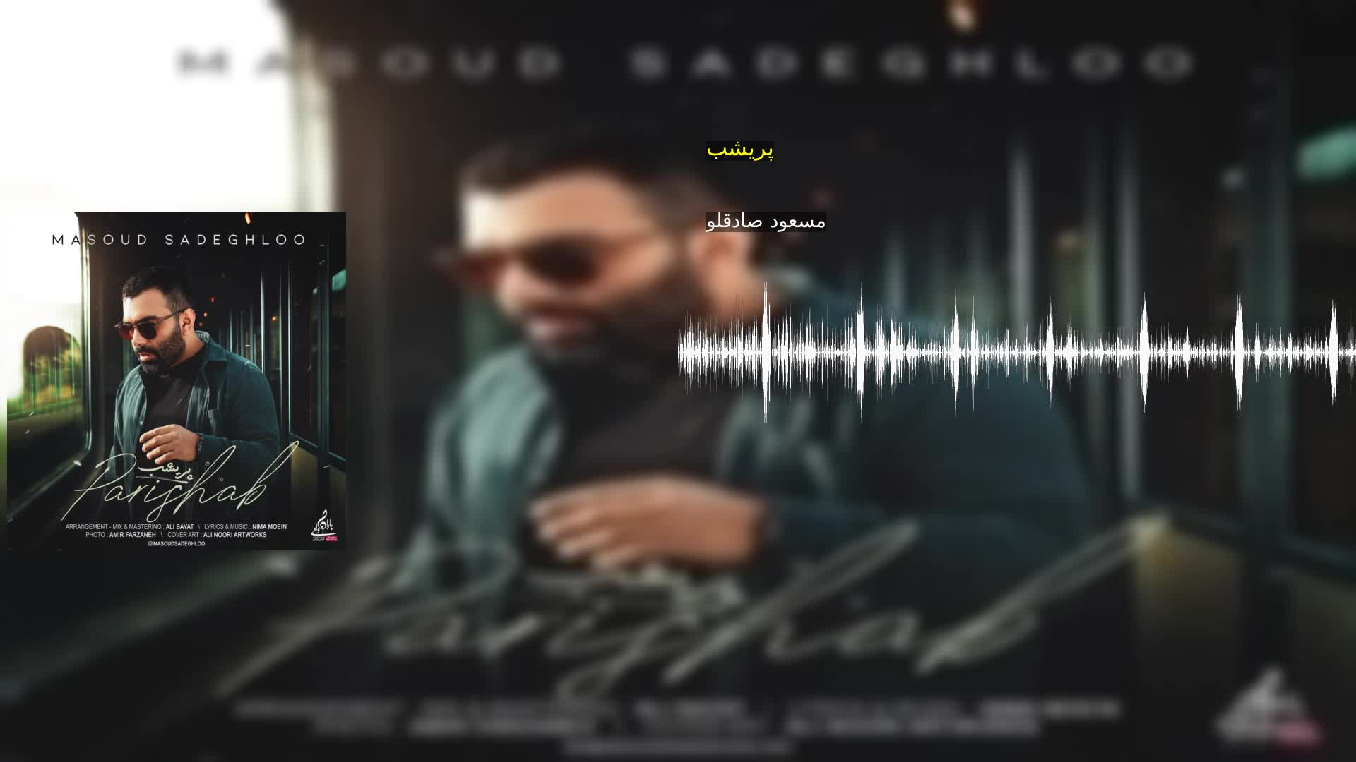 پریشب مسعود صادقلو