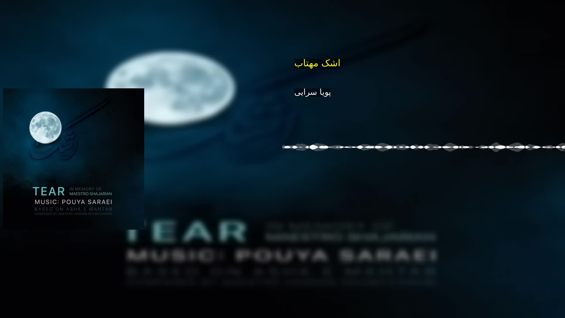 دانلود اشک مهتاب پویا سرایی‌