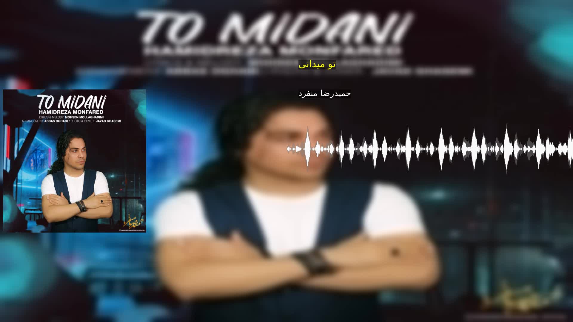 دانلود تو میدانی حمیدرضا منفرد