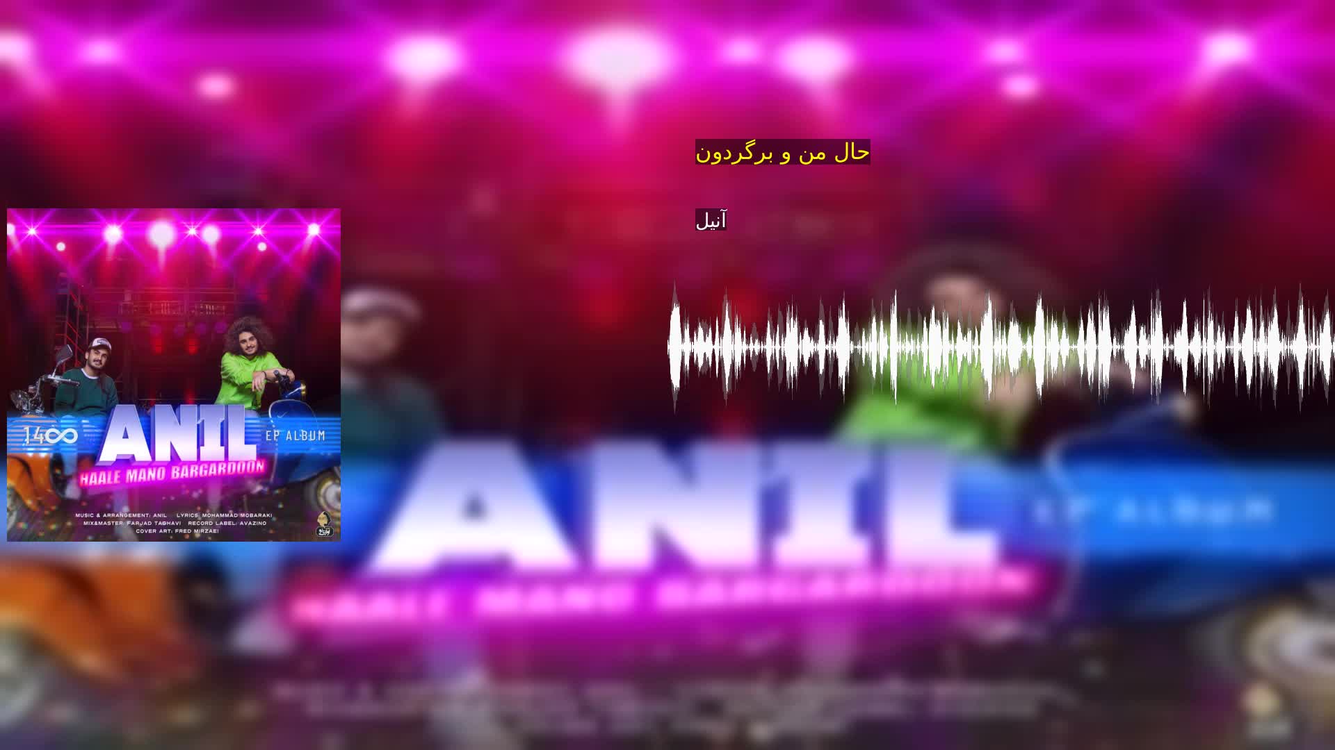 دانلود حال من و برگردون آنیل