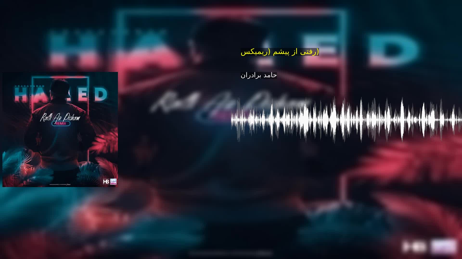 دانلود رفتی از پیشم (ریمیکس) حامد برادران