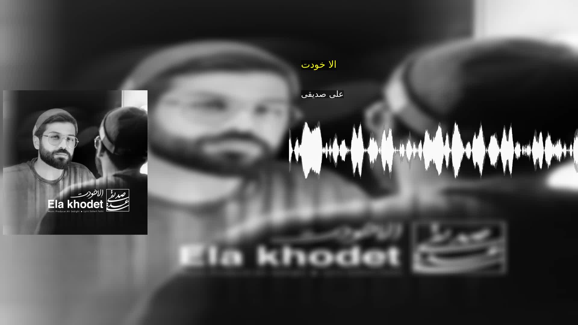 دانلود الا خودت علی صدیقی