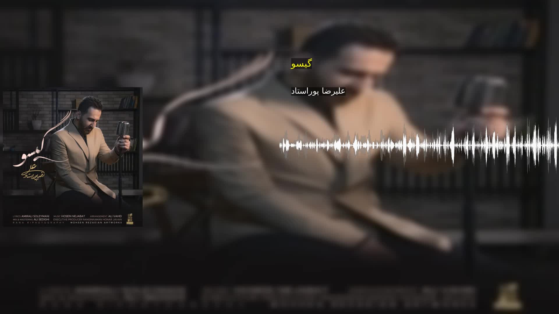 دانلود گیسو علیرضا پوراستاد
