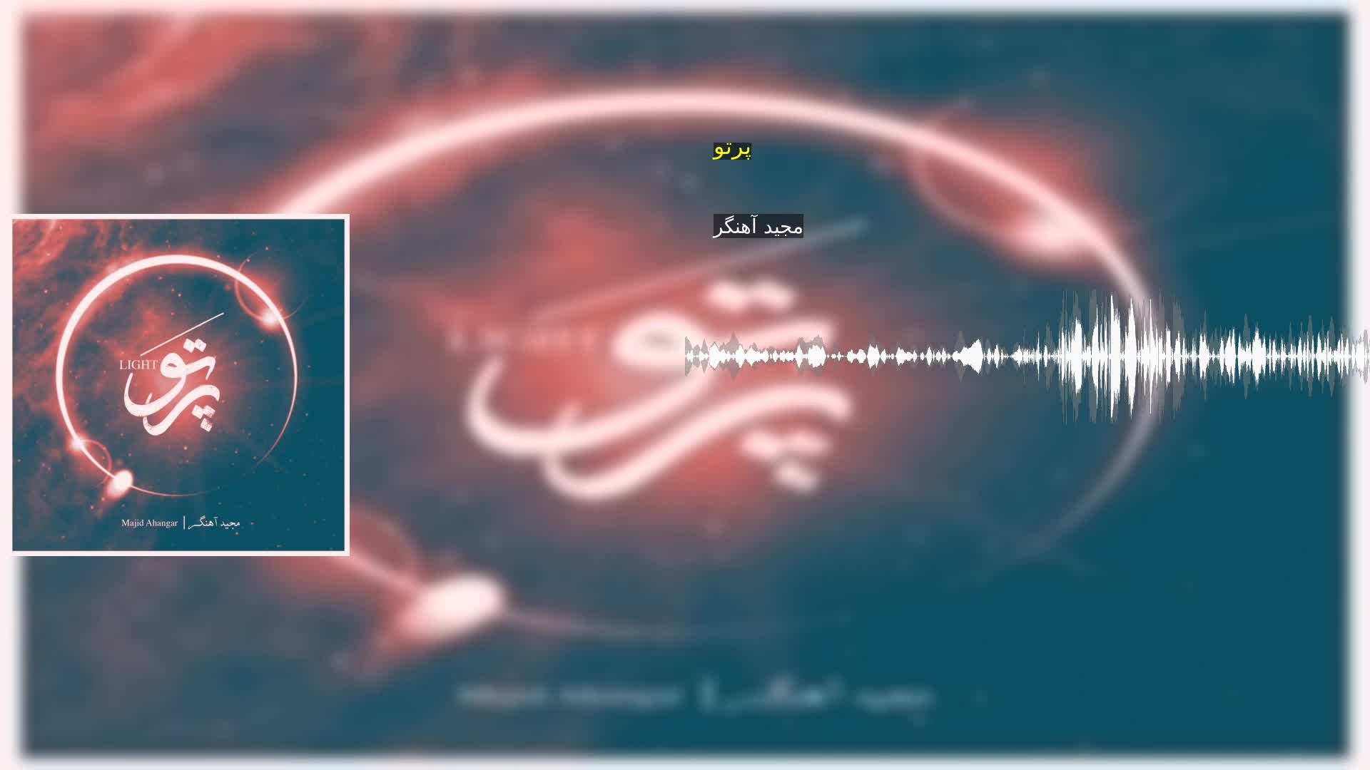 دانلود پرتو مجید آهنگر