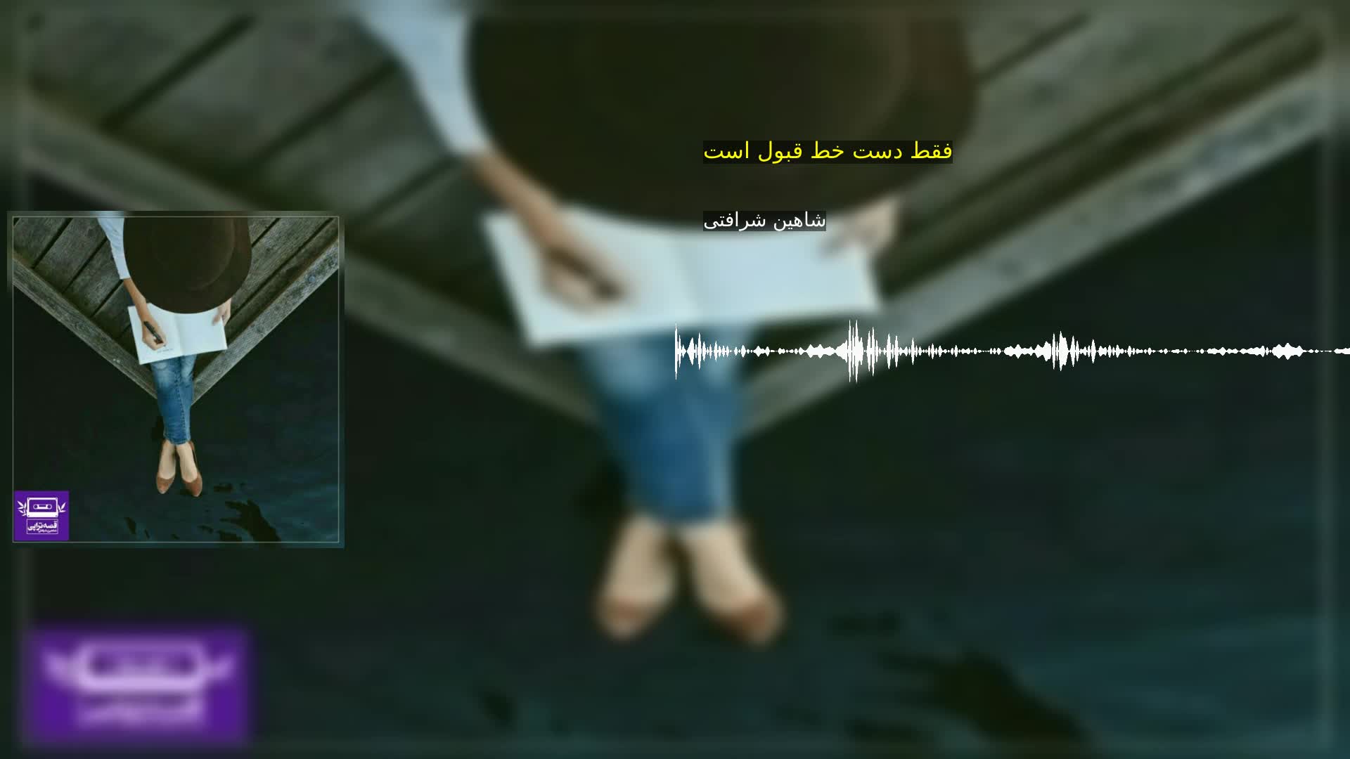 دانلود فقط دست خط قبول است شاهین شرافتی