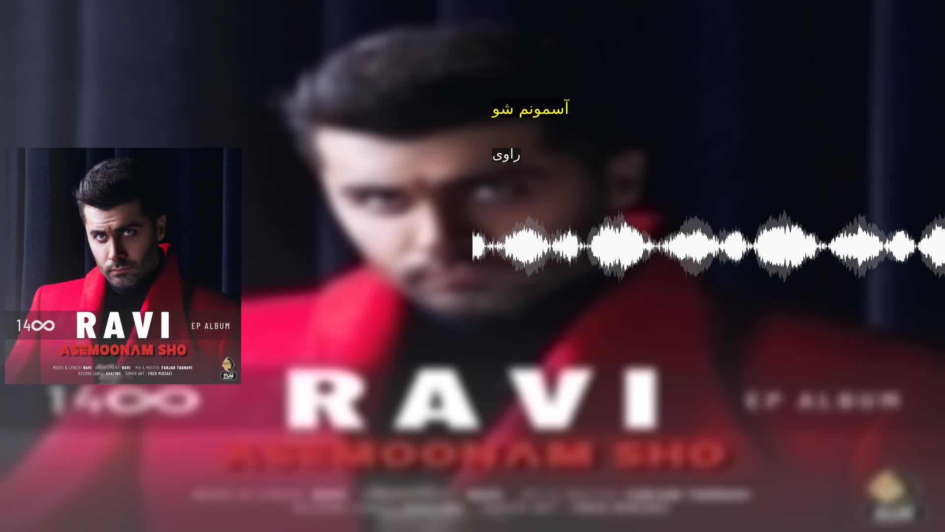 دانلود آسمونم شو راوی