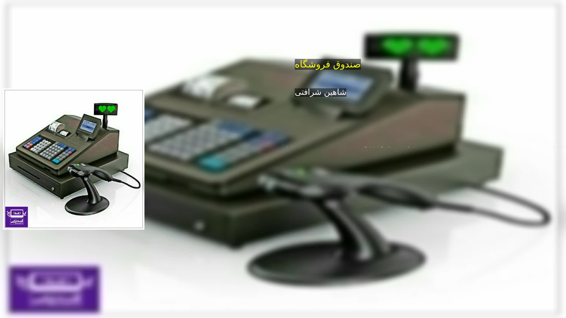 دانلود صندوق فروشگاه شاهین شرافتی