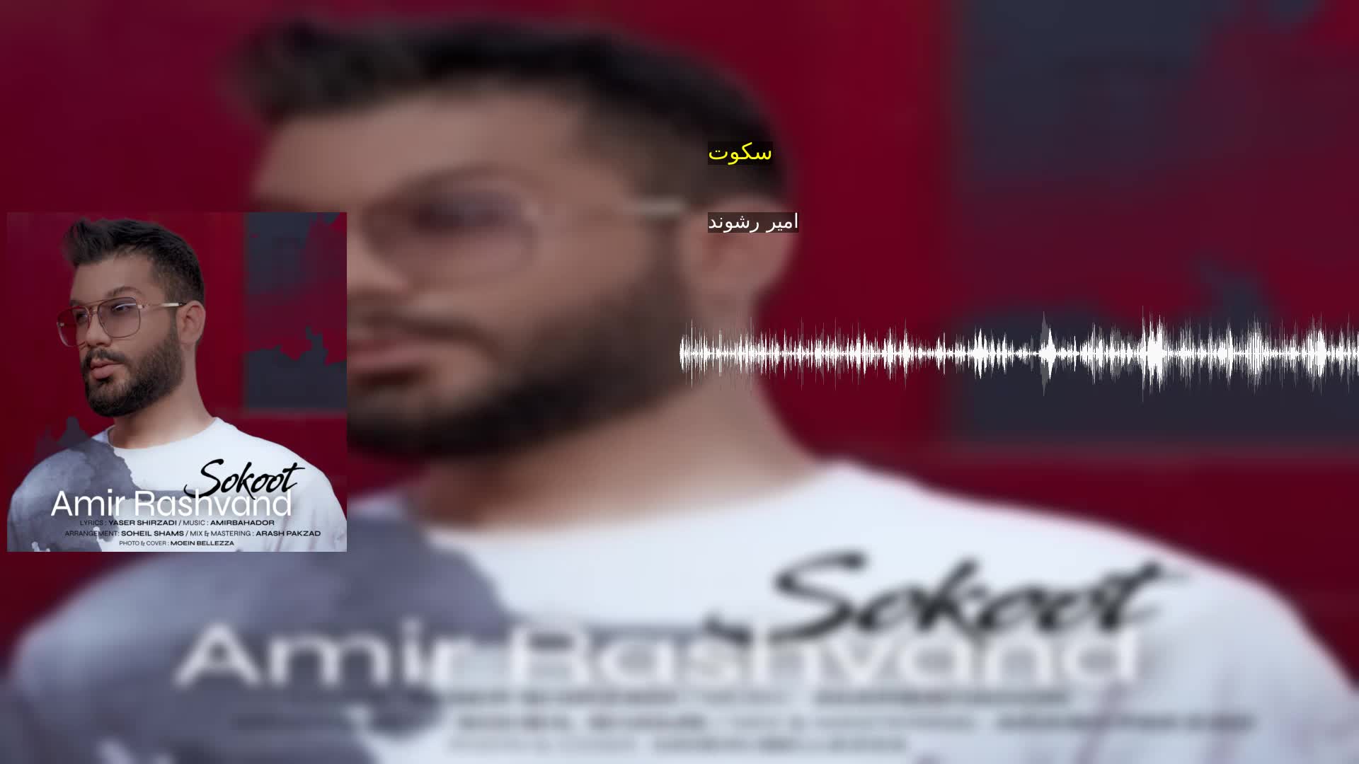 سکوت امیر رشوند