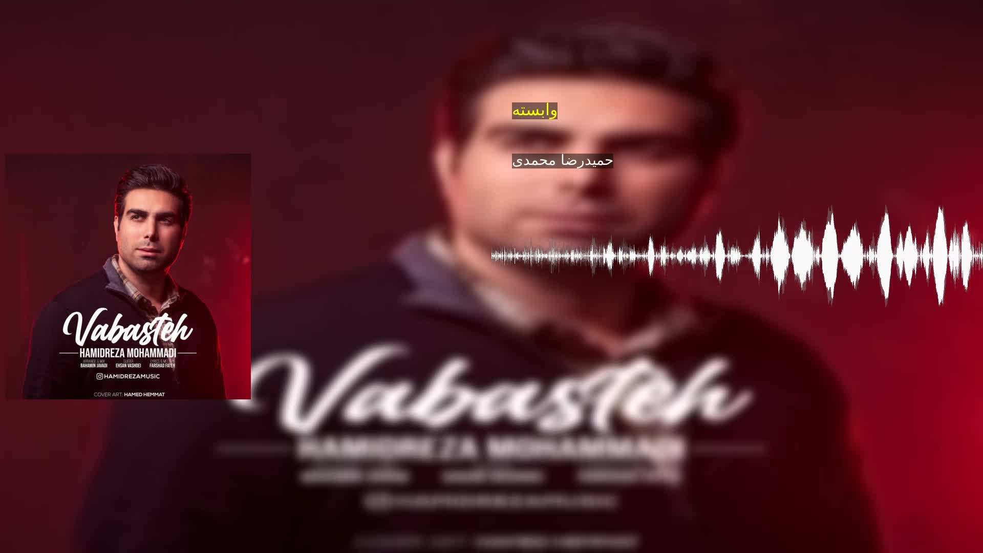 دانلود وابسته حمیدرضا محمدی