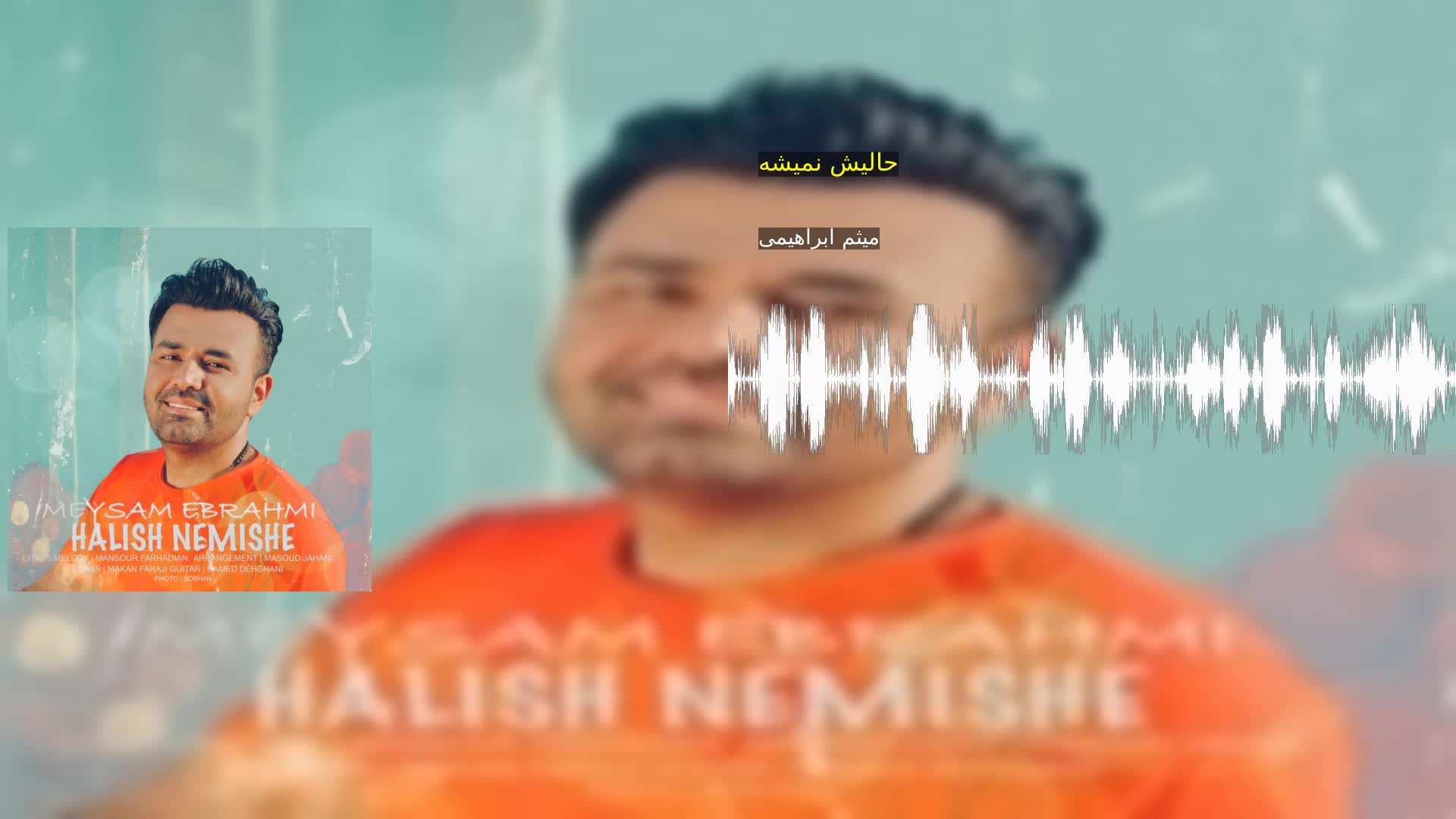 دانلود حالیش نمیشه میثم ابراهیمی