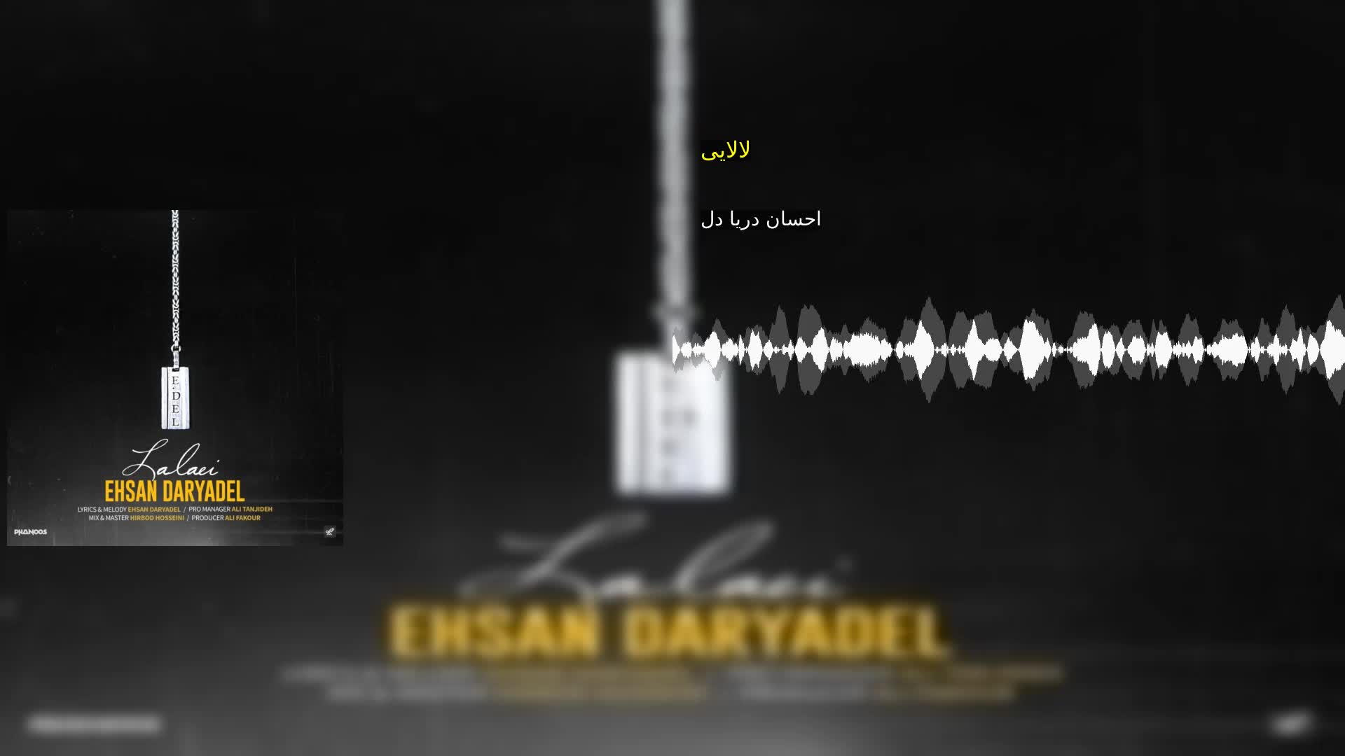 دانلود لالایی احسان دریا دل