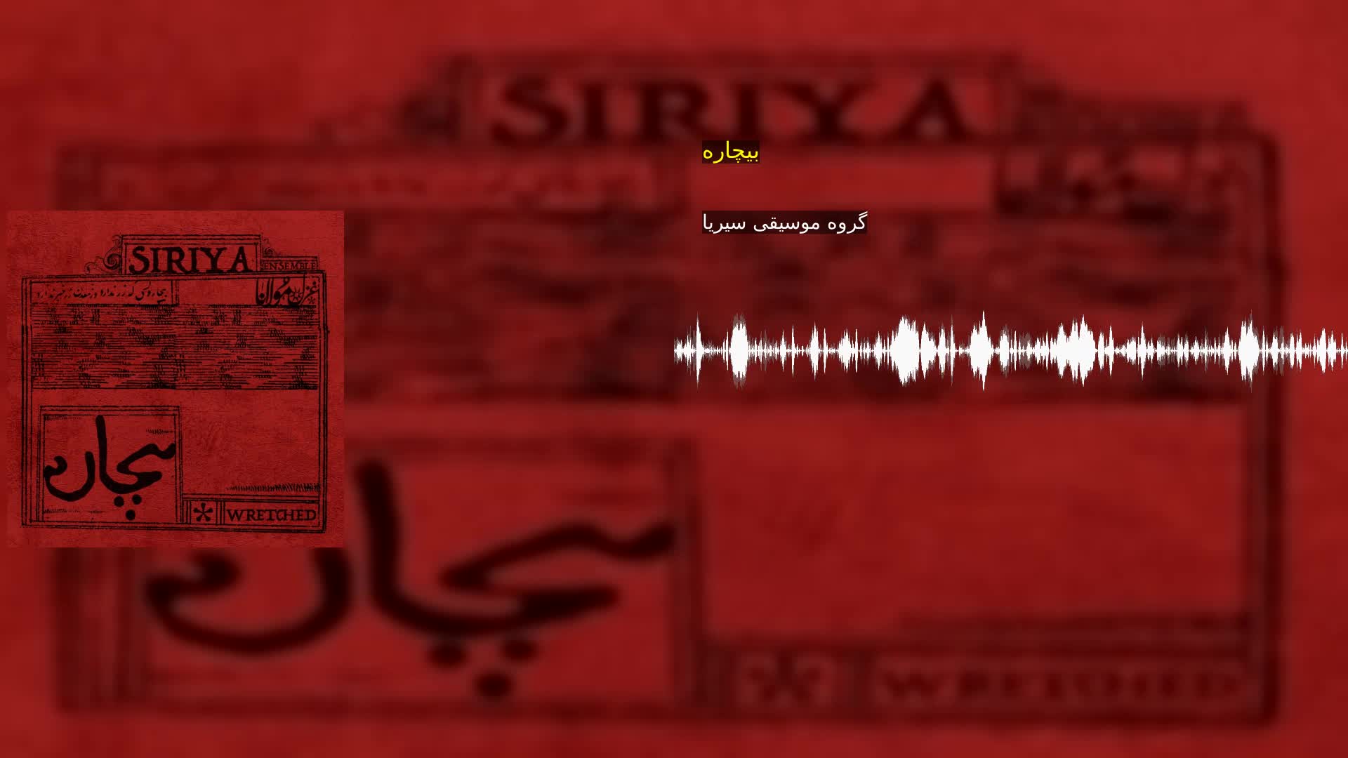 دانلود بیچاره گروه موسیقی سیریا