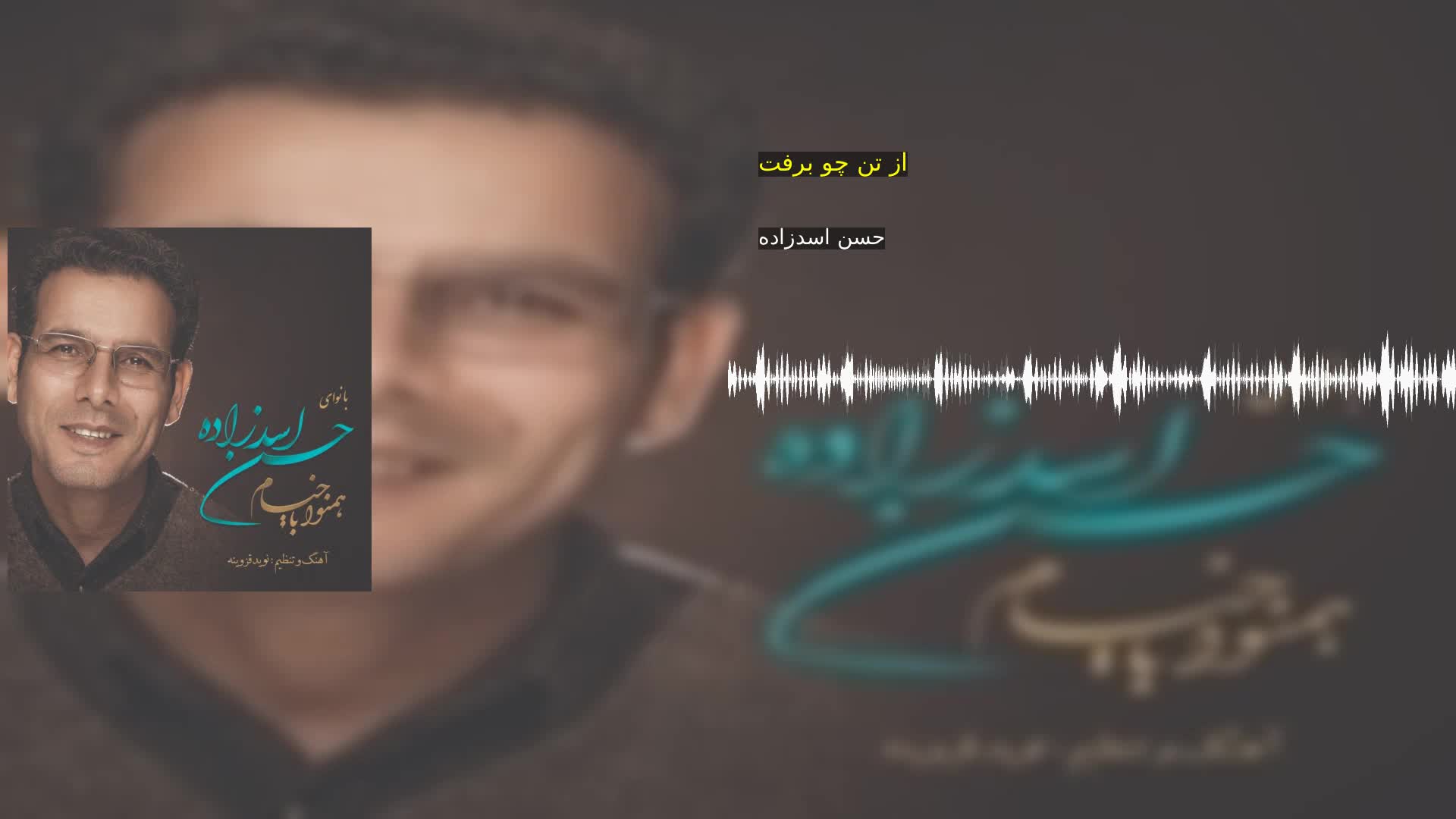 دانلود از تن چو برفت حسن اسدزاده