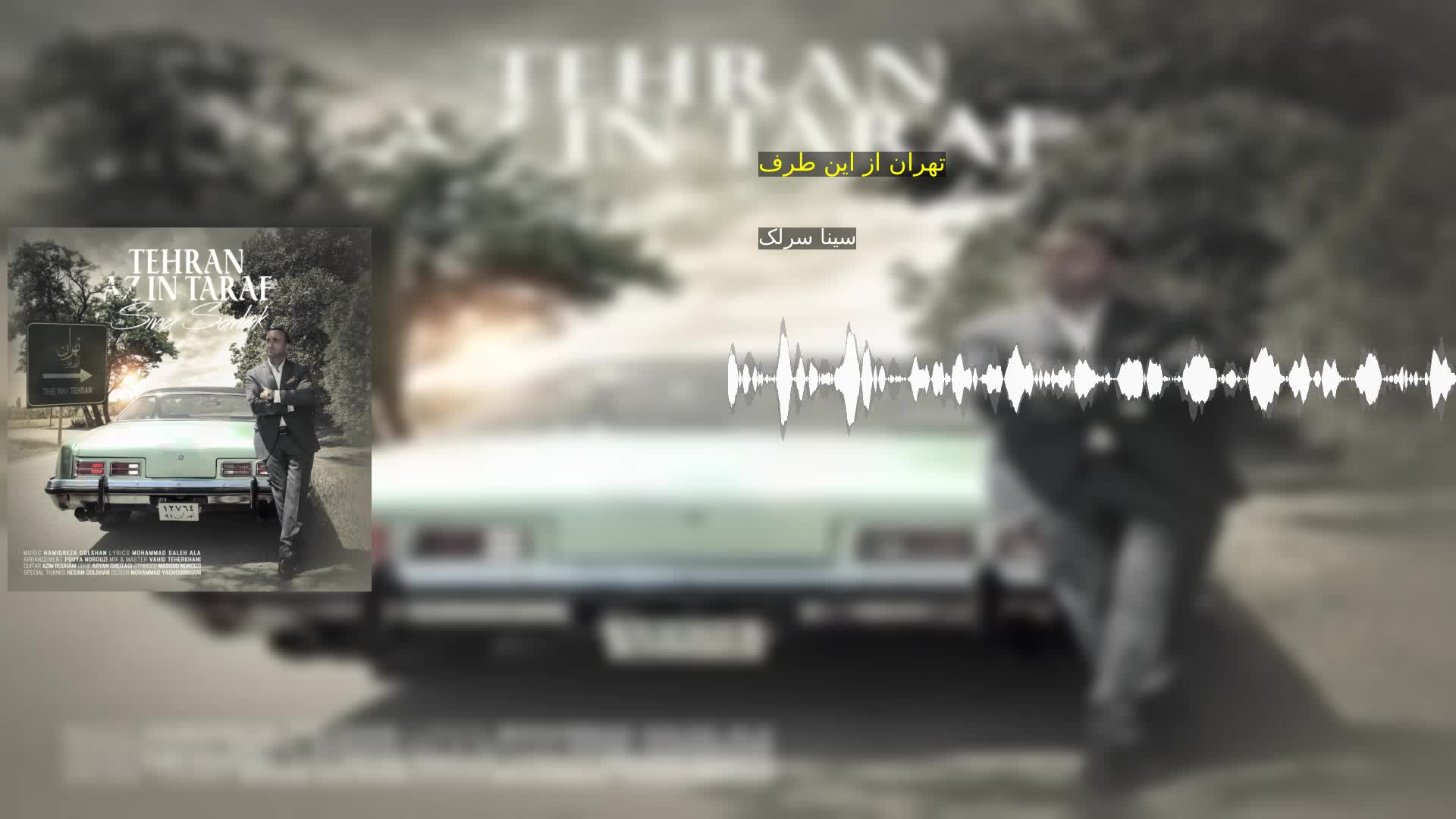 دانلود تهران از این طرف سینا سرلک