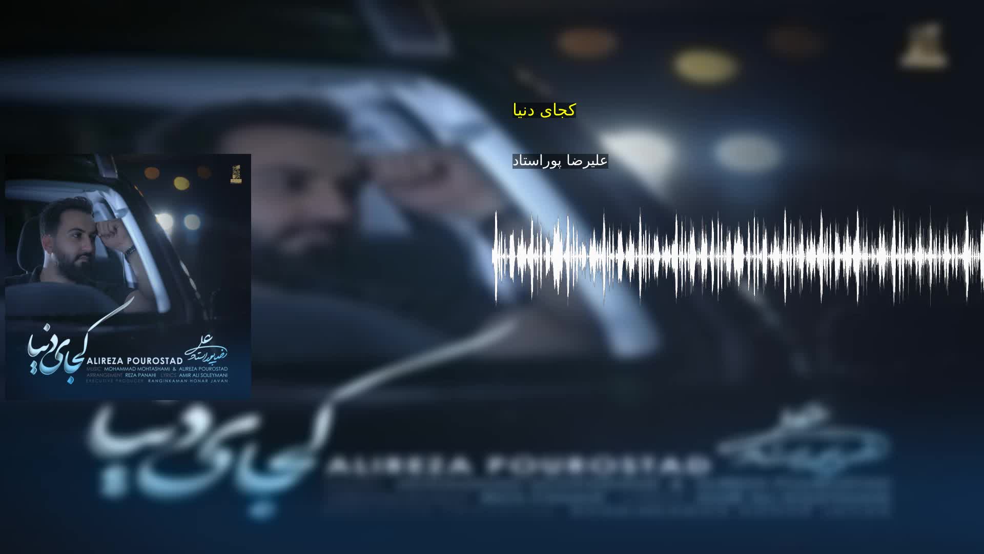 دانلود کجای دنیا علیرضا پوراستاد