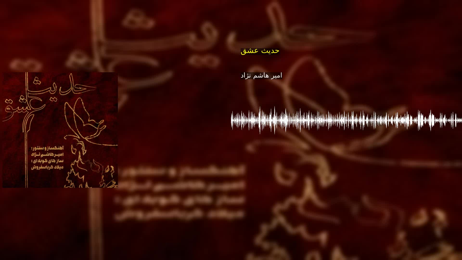 دانلود حدیث عشق امیر هاشم نژاد