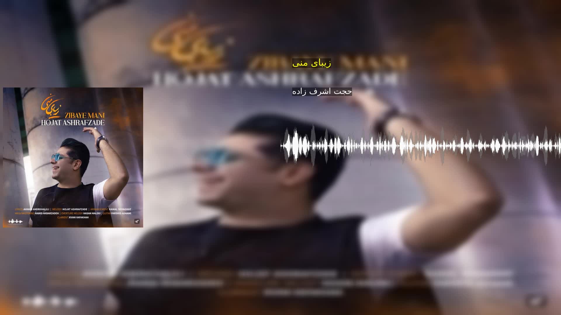 زیبای منی حجت اشرف زاده