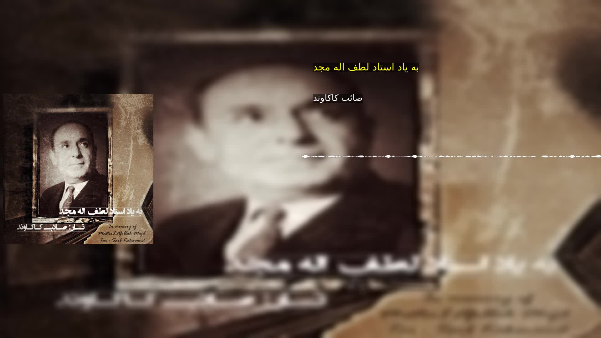 دانلود به یاد استاد لطف اله مجد صائب کاکاوند