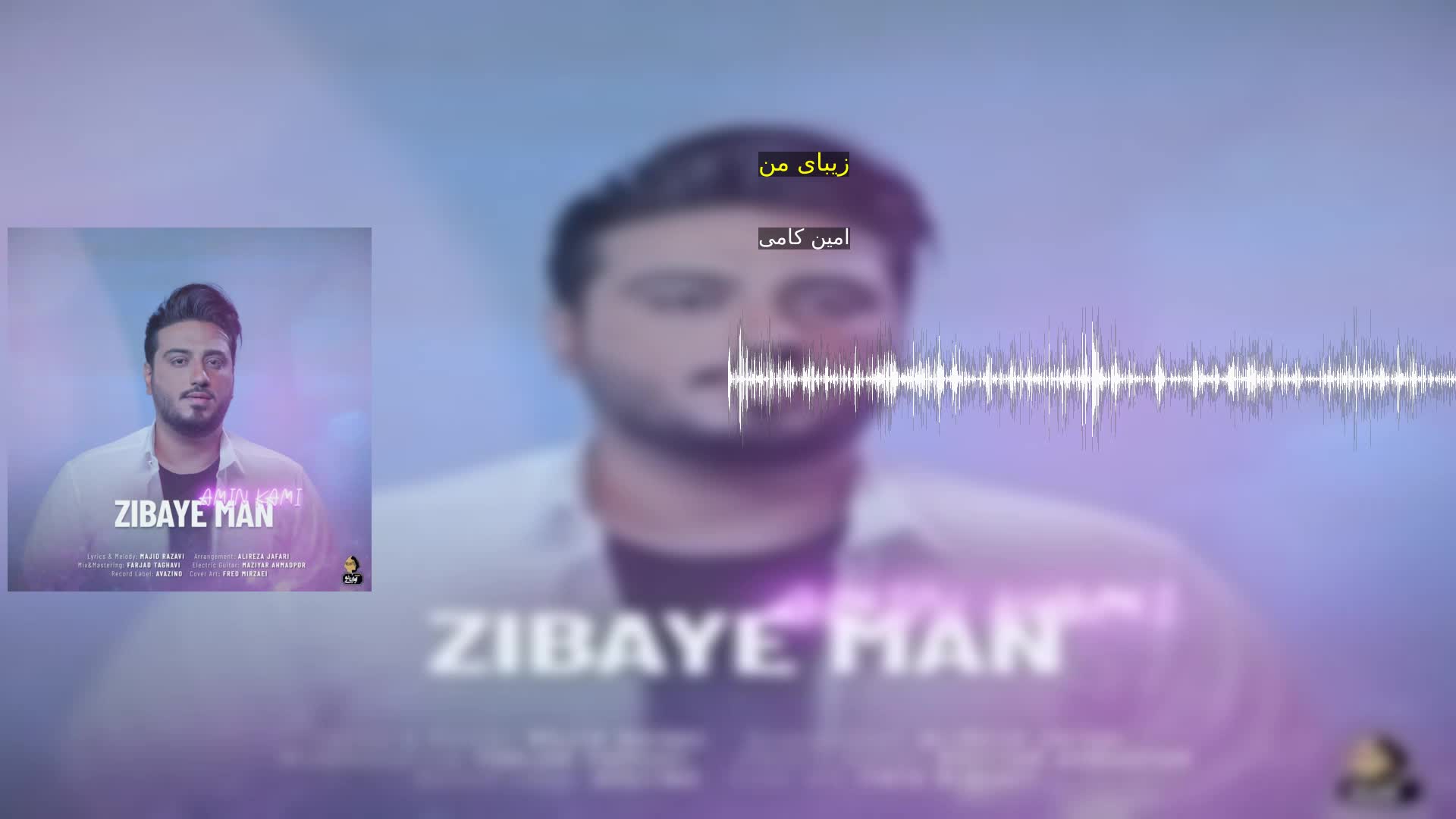 زیبای من امین کامی