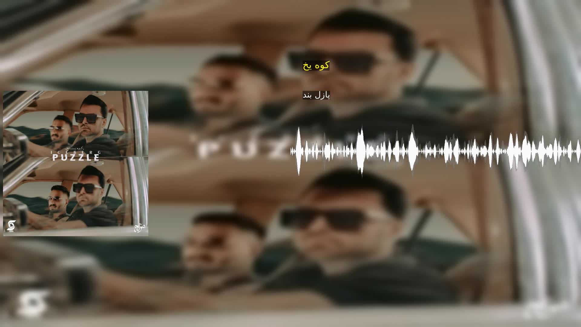 دانلود کوه یخ پازل بند