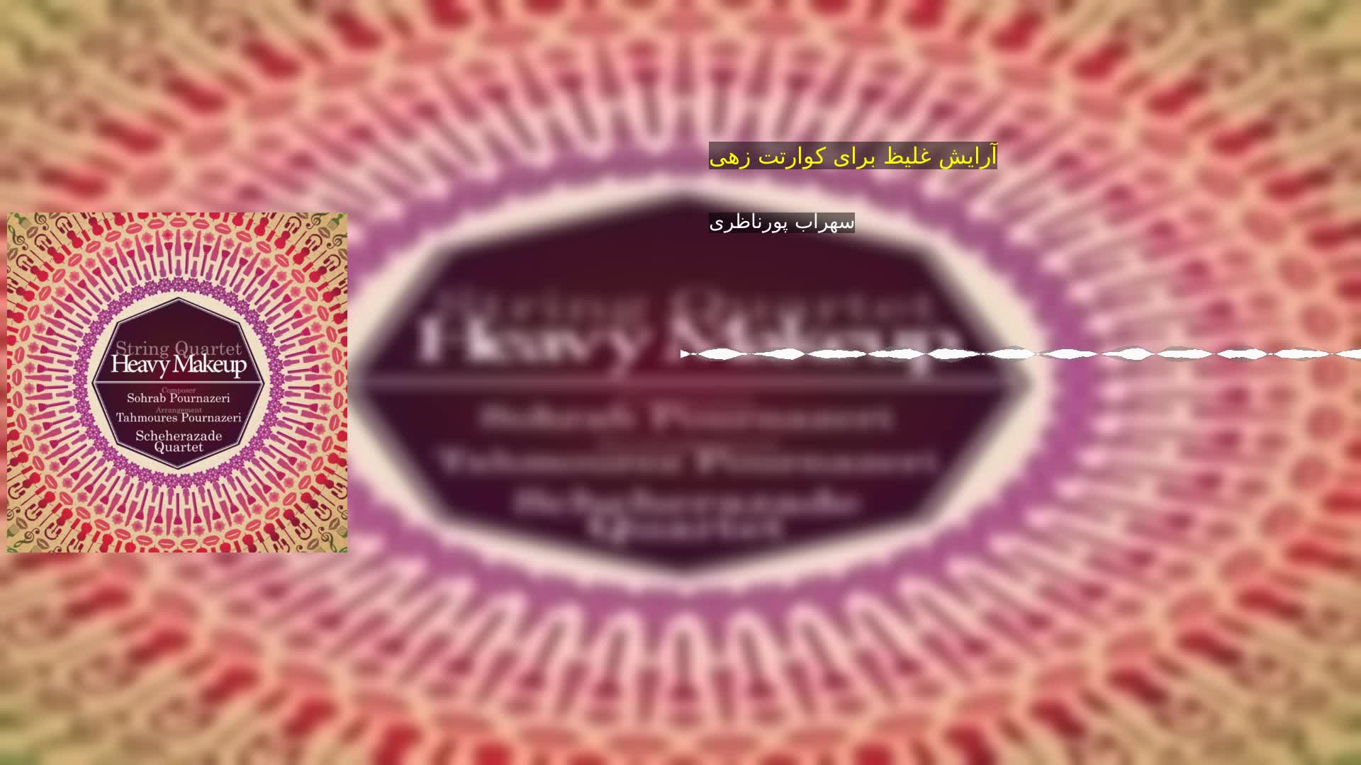 دانلود آرایش غلیظ برای کوارتت زهی سهراب پورناظری