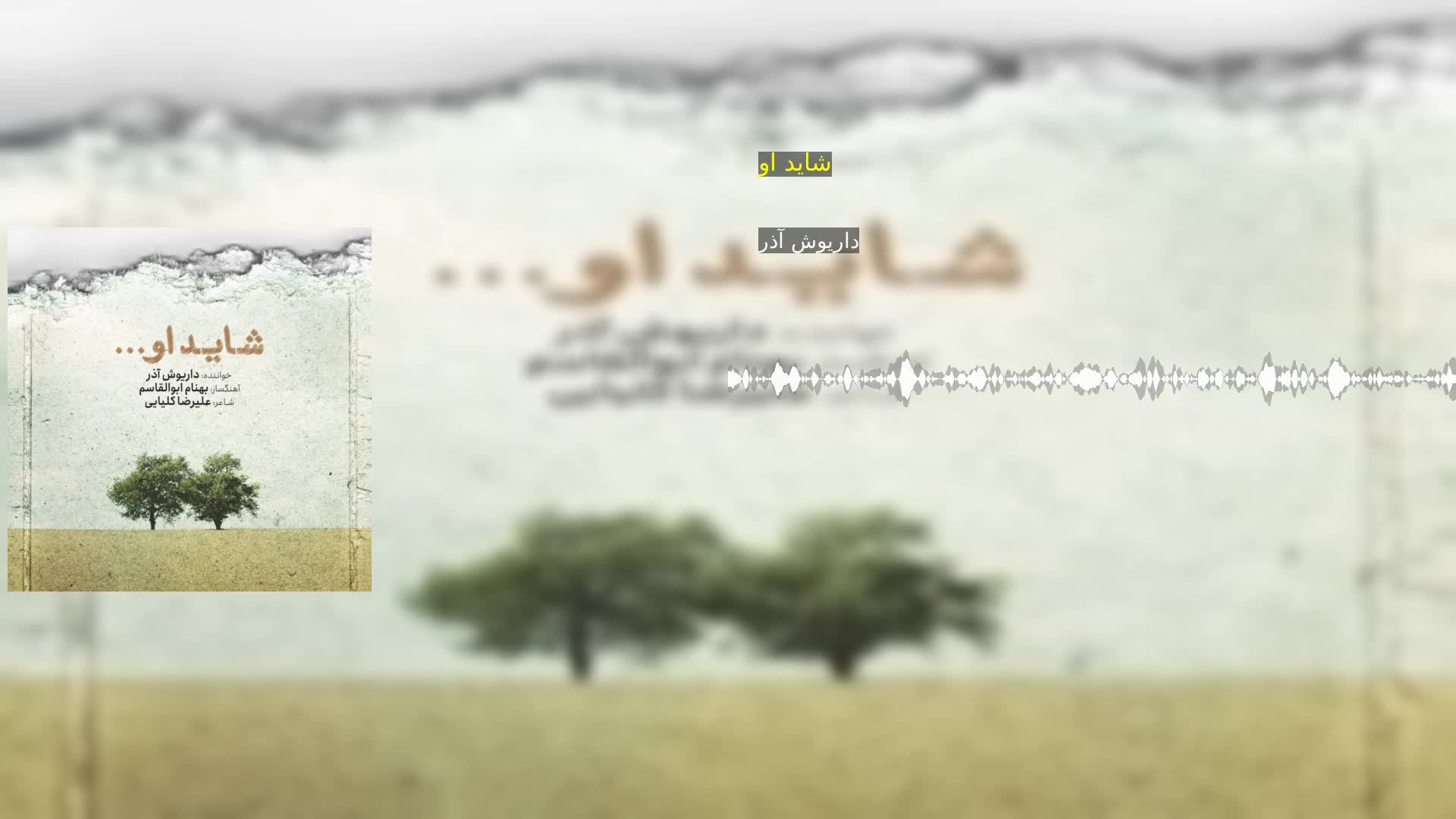 دانلود شاید او داریوش آذر