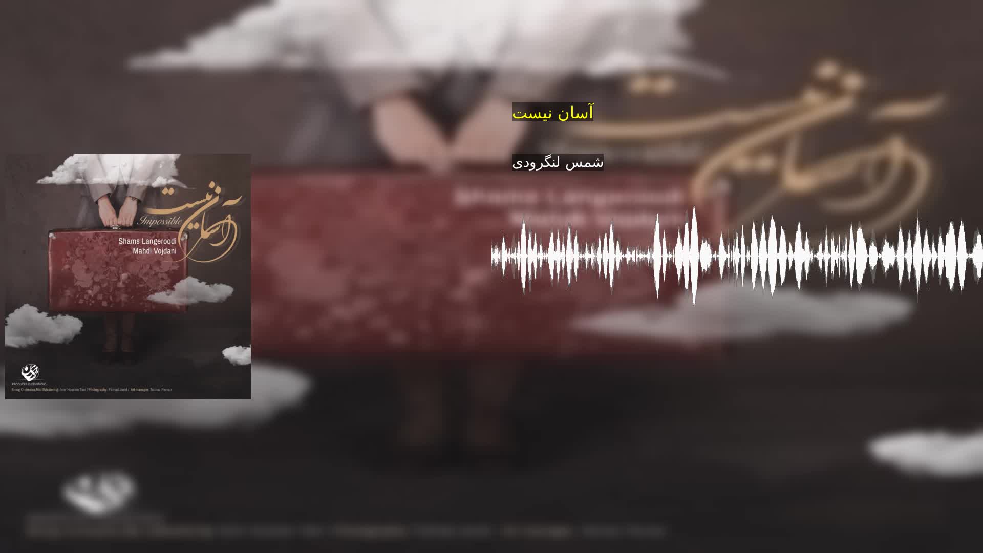 آسان نیست شمس لنگرودی
